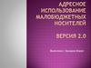 Адресное использование малобюджетных носителей