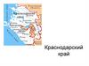 Краснодарский край