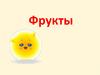 Фрукты
