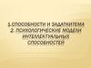 Психологические модели интеллектуальных способностей
