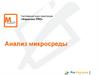 Анализ микросреды