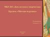 МБУДО «Дом детского творчества». Кружок «Мягкая игрушка»