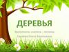 Деревья
