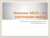 Фильмы 2010 - по настоящее время