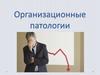 Организационные патологии