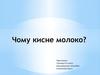 Чому кисне молоко