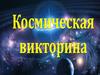Космическая викторина