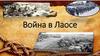 Война в Лаосе