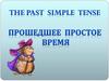 Прошедшее простое время