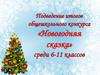Новогодняя сказка. Подведение итогов общешкольного конкурса (6-11 классы)
