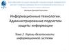 Угрозы безопасности информационной системы. Лекция 2