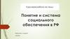 Понятие и система социального обеспечения в РФ
