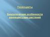 Первоцветы. Биологические особенности раннецветущих растений