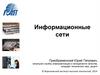 Информационные сети