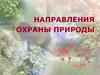 Направления охраны природы