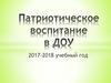 Патриотическое воспитание в ДОУ. 2017-2018 учебный год
