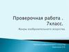 Жанры изобразительного искусства. Проверочная работа . 7 класс