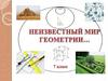 Мир геометрии