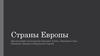 Страны Европы