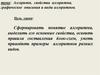 Алгоритм, свойства алгоритма, графическое описания и виды алгоритмов. Тема 1