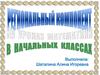 Региональный компонент на уроках математики в начальных классах. Мелеузовский район