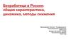 Безработица в России: общая характеристика, динамика, методы снижения