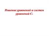 Решение уравнений и систем уравнений С1