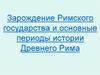 Зарождение Римского государства и основные периоды истории Древнего Рима