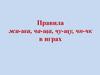 Правила написания жи-ши, ча-ща, чу-щу, чн-чк в словах