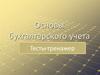 Основы бухгалтерского учета. Тесты-тренажер