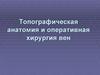 Топографическая анатомия и оперативная хирургия вен. (Лекция 4)