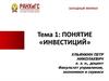 Понятие инвестиций. Тема 1