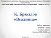 К. Брюллов «Всадница»