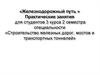 Строительство железных дорог, мостов и транспортных тоннелей
