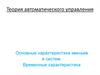 Основные характеристики звеньев и систем. Временные характеристики