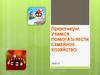 Учимся помогать вести семейное хозяйство (урок 12)