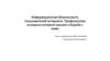 Информационная безопасность пользователей интернета. Профилактика основных интернет-рисков и борьба с ними