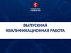 Выпускная квалификационная работа