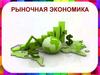 Рыночная экономика
