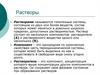 Растворы. (Лекция 7)