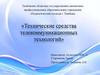 Технические средства телекоммуникационных технологий