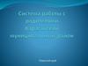 Система работы с родителями