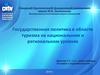 Государственная политика в области туризма на национальном и региональном уровнях. Лекция 1