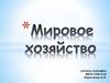 Мировое хозяйство