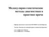 Молекулярно-генетические методы диагностики в практике врача. Лекция 9