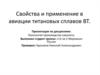 Свойства и применение в авиации титановых сплавов ВТ