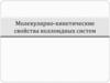 Молекулярно-кинетические свойства коллоидных систем