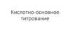 Кислотно-основное титрование