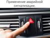 Применение аварийной сигнализации автомобиля