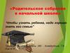 Родительское собрание в начальной школе